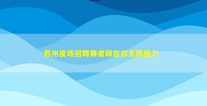 朔州KTV招聘